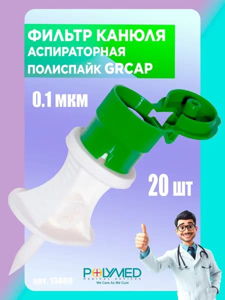 Фильтр канюля аспираторная ПолиСпайк GrCap 0.1 мкм