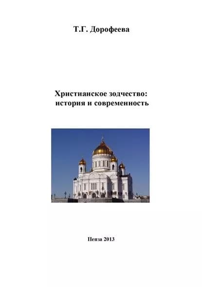 Христианское зодчество: история и современность | Дорофеева Татьяна Геннадьевна | Электронная книга
