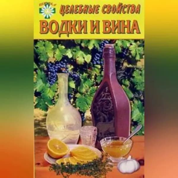 Целебные свойства водки и вина | Говорова Е. | Электронная аудиокнига