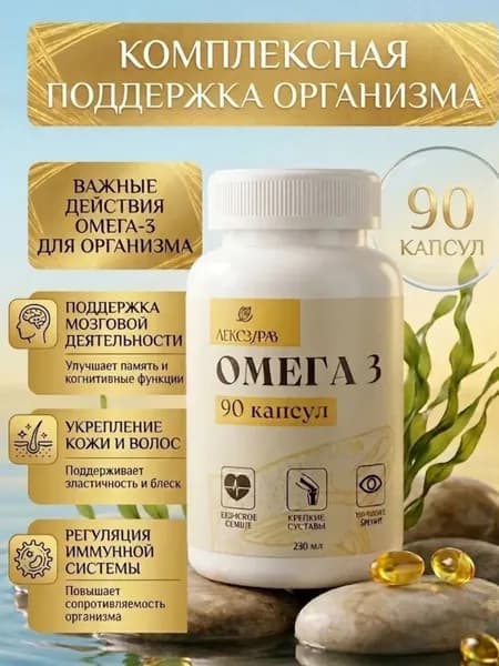 Омега-3 1350 мг Лексздрав рыбий жир БАД премиум-класса для иммунитета, энергии и красоты, 90 капсул / витамины для здоровья