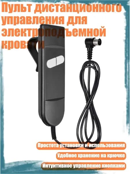 Пульт дистанционного управления для электроподъемной кровати