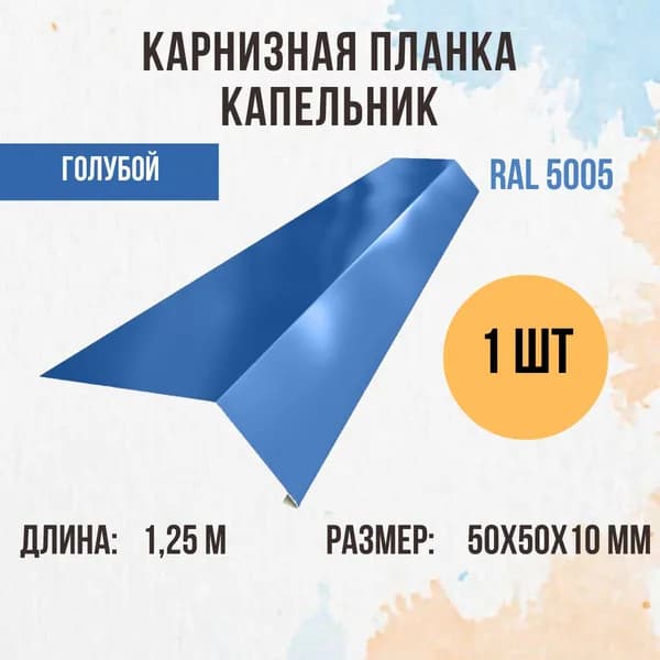 Капельник (Карнизная планка) для кровли, Синий RAL 5005, 1.25м 50х50мм., 1 шт.
