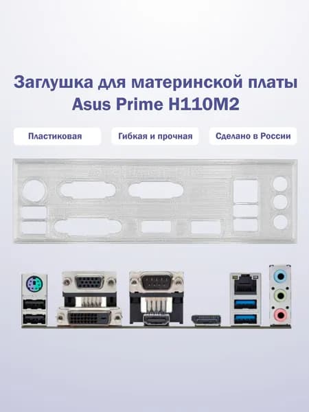 Заглушка для компьютерного корпуса к материнской плате Asus Prime H110M2 прозрачная