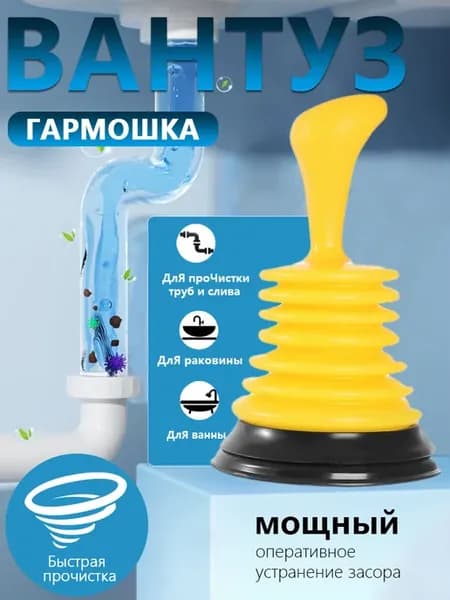 Вантуз гармошка для раковины и ванны