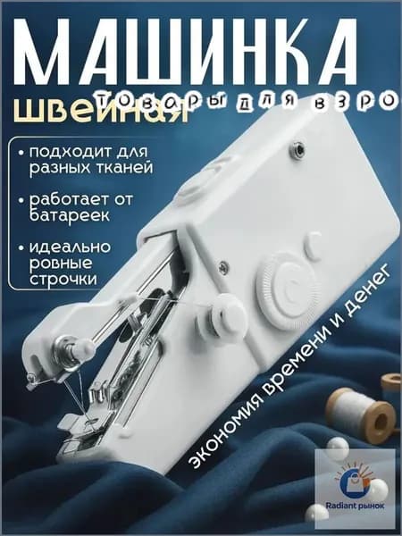Швейная машина Мини швейная машинка