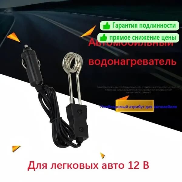 Автомобильный водонагреватель для воды (сигнальный разъем) 12 В для легковых авто