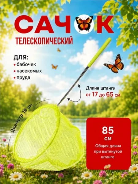 Сачок детский 37-85см раздвижной для ловли бабочек или рыбок, для насекомых, телескопический, сачок для бассейна