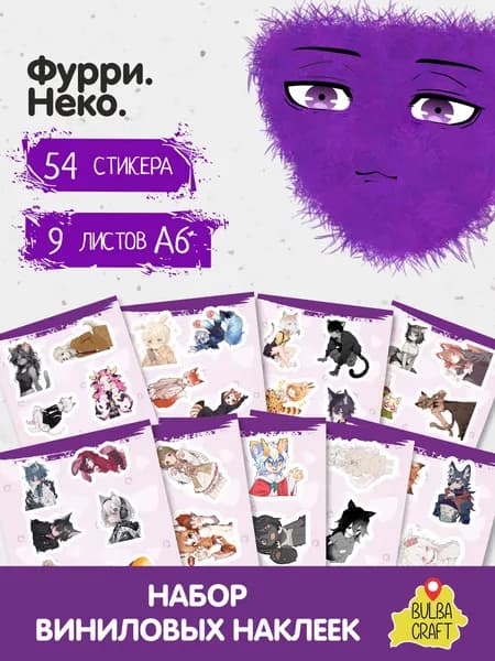 Наклейки стикеры милые "Фурри. Неко. Аниме", 54 шт., 9 листов А6. Стикеры на телефон, ноутбук, чехол, на стену. Набор для творчества и декора, BulbaCraft