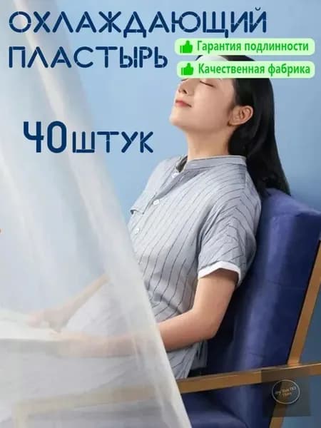 Охлаждающий пластырь от температуры 4х11 см, 40 шт
