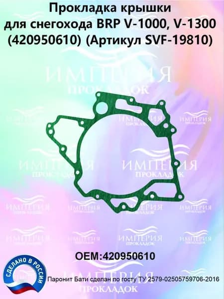 Прокладка крышки сцепления для BRP V-1000 1300 (420950610)
