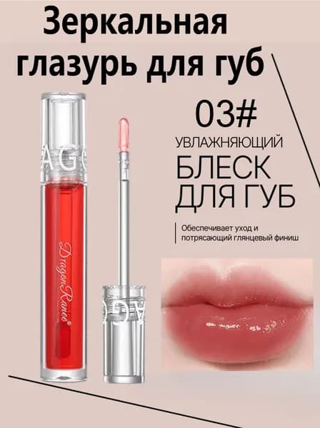 Зеркальная Глазурь Для Губ