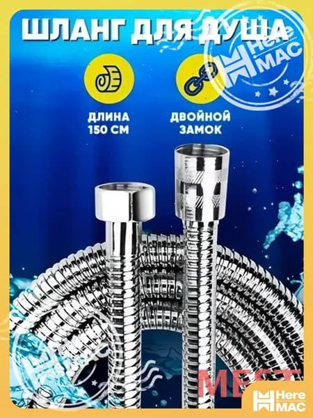 Шланг для душа MEST