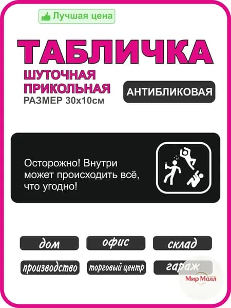 Табличка на дверь Осторожно! Внутри может происходить все, что угодно!/Центр принятия решений/ для дома , шуточчная, прикольная 30х10см