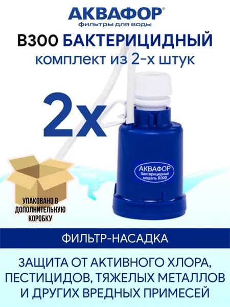 B300 (В300, Б300) 2 шт бактерицидный фильтр насадка