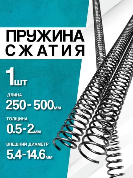Пружина сжатия D-8,2 мм d-1 мм L-250 мм (1 шт.)