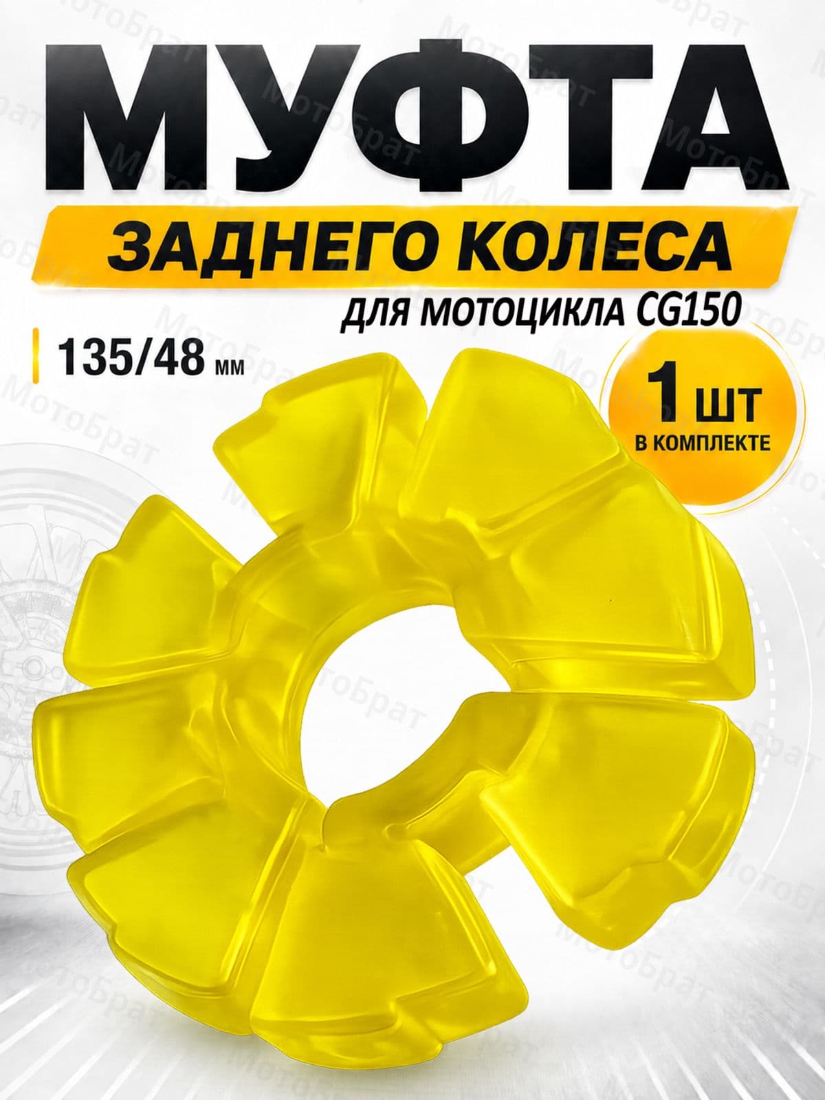 Демпферная резинка заднего колеса для мотоцикла CG150