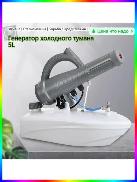 Генератор холодного тумана 5 литров, 600W, электрический опрыскиватель для дезинфекции, аэрозольный распылитель для дома и теплиц