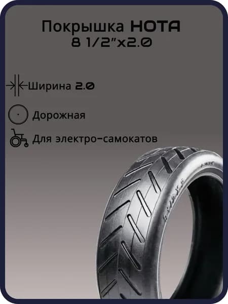 Покрышка для электро самокатов HOTA 8 1/2"х2.0 (50-156), слик, черная