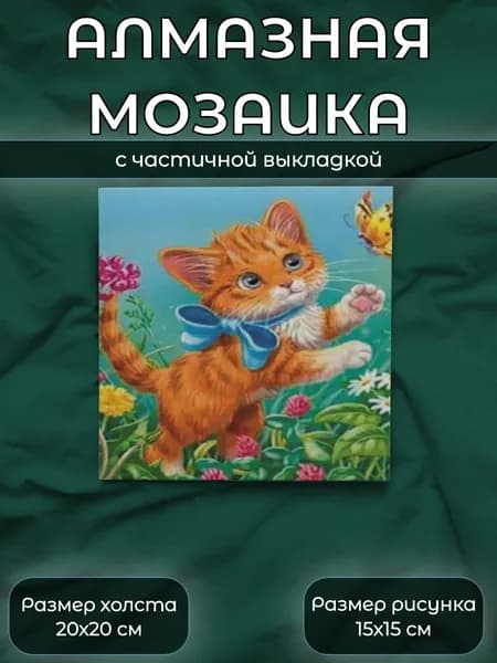 Алмазная мозаика картина стразами Рыжий кот с бантом/Размер холста 20х20 см/Размер картинки 15х15 см