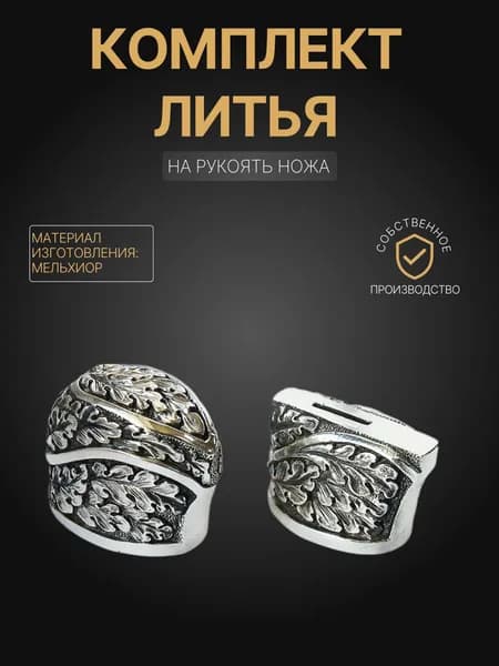 Художественное литье на рукоять ножа арт. А331