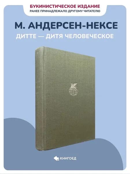 М.Андерсен-Нексе - Дитте - дитя человеческое