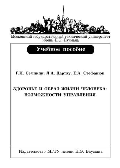 Здоровье и образ жизни человека: возможности управления | Стефанюк Елена Анатольевна, Дартау Людмила Арнольдовна | Электронная книга