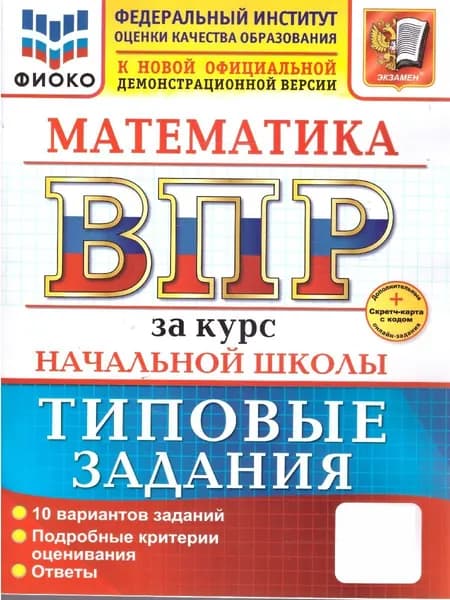ВПР Математика за курс начальной школы. Типовые задания. 10 вариантов. ФИОКО. ФГОС Новый | Волкова Елена Васильевна