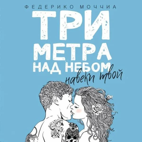 Три метра над небом. Навеки твой | Моччиа Федерико | Электронная аудиокнига