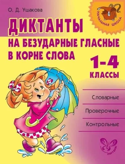 Диктанты на безударные гласные в корне слова. 1 4 классы | Ушакова Ольга Дмитриевна | Электронная книга