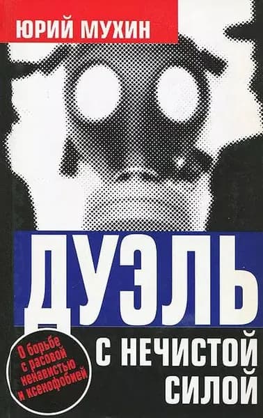 Дуэль с нечистой силой | Мухин Юрий Игнатьевич | Электронная книга