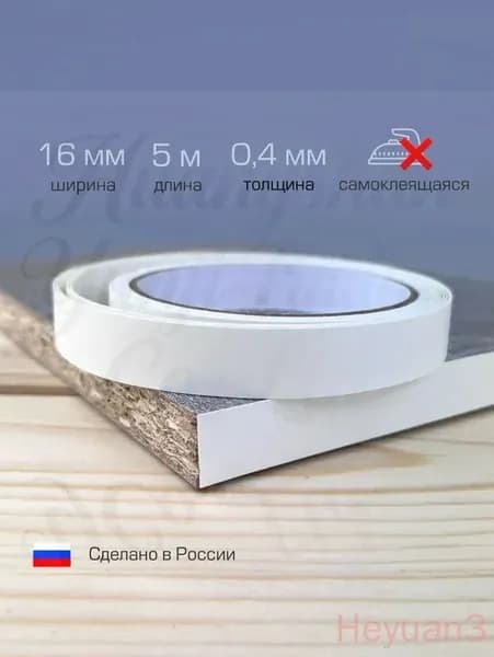 Кромка мебельная клеевая