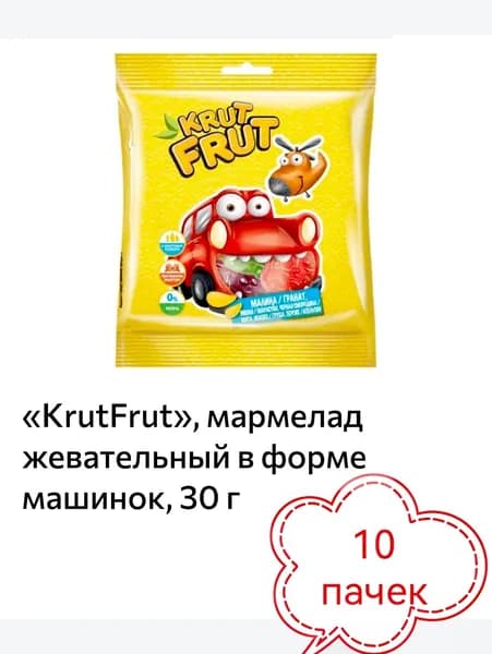 КРУТ ФРУТ мармелад жевательный в форме машинок 10 пачек х 30гр