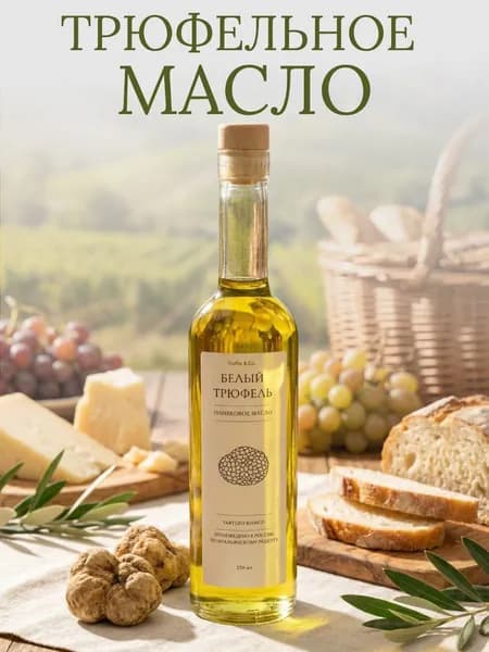 Оливковое масло Extra Virgin Truffle&Co light version с экстрактом белого трюфеля 250 мл