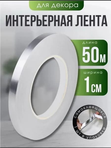 Потолочный плинтус, линии фактурной отделки стен, 50 метров