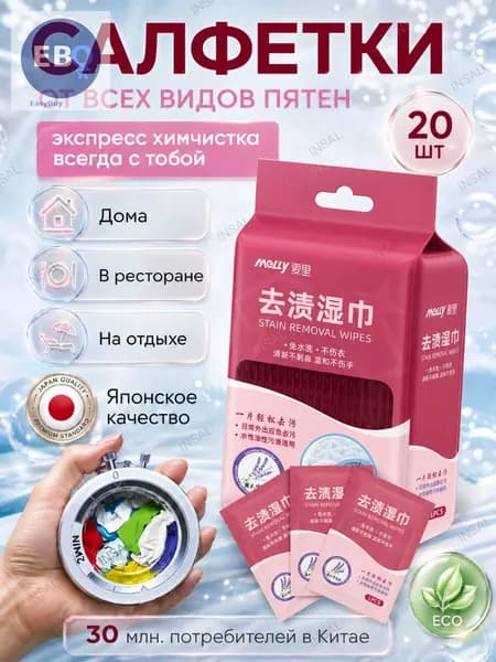 Средство для ухода за одеждой Салфетки влажные для одежды