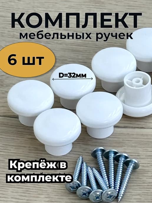 Ручки мебельные кнопки 6шт белый