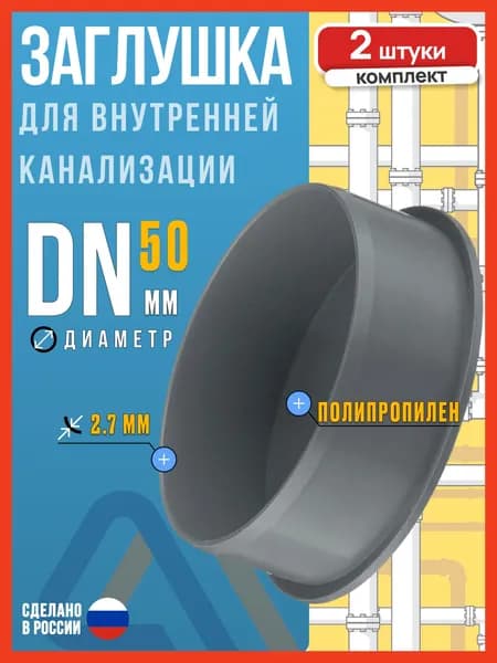 Заглушка канализационная 50 для внутренней канализации, Valfex, 2 шт.