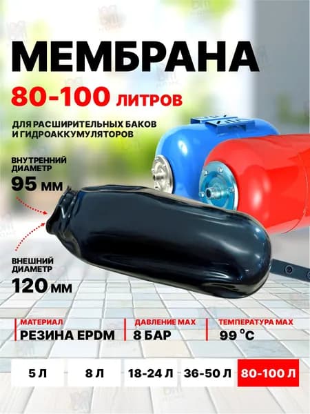 Мембрана для гидроаккумуляторов и расширительного бака 80-100 литра, черная.