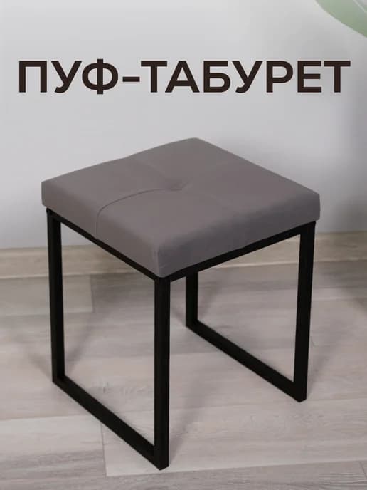 Табурет пуф