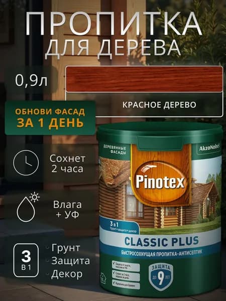 Пропитка для дерева Pinotex Classic Plus 3 в 1 для наружных работ красное дерево 0.9 л