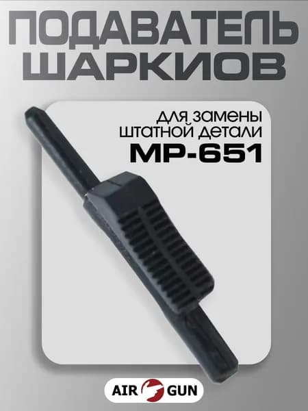 ЗИП для пневматического оружия МР 651 подаватель