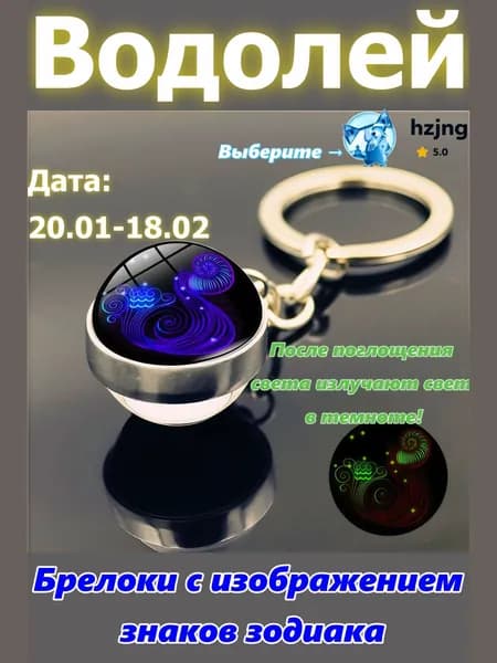 брелок-талисман со знаком зодиака Водолей;светится в темноте;брелок на сумку;оригинальный подарок-амулет на день рождения