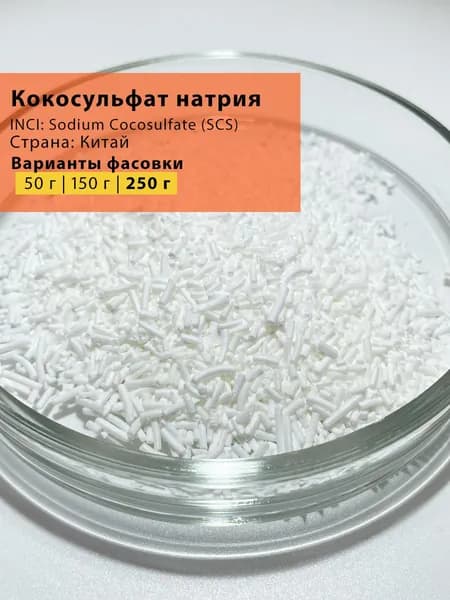 Кокосульфат натрия (SCS)