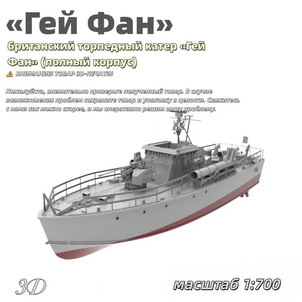 Британский торпедный катер "Хармони" (полная версия)