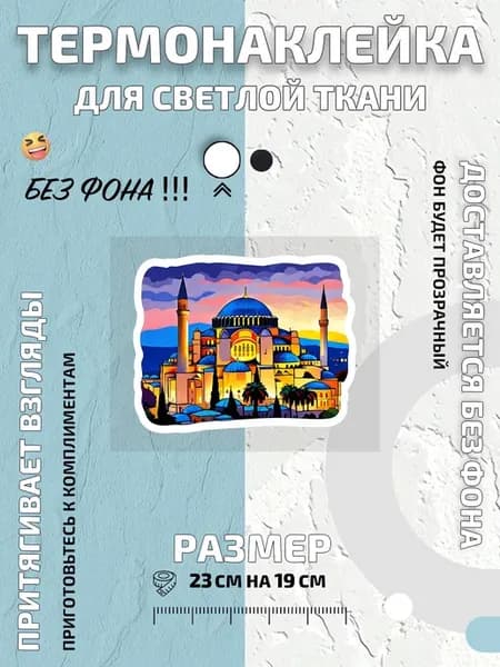 Термонаклейка мечеть Айя-София на закате в Стамбуле