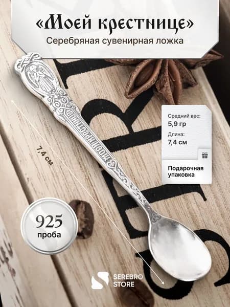Детская сувенирная серебряная ложка "Моей крестнице"