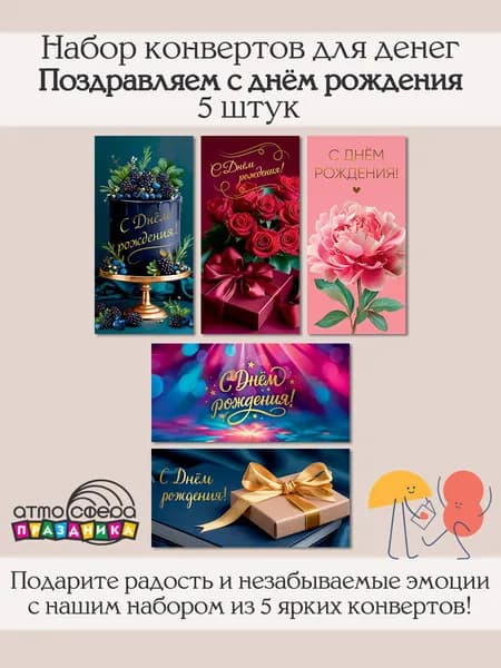 Набор подарочных конвертов для денег 5 штук