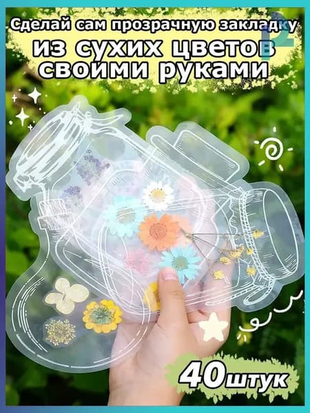 Закладка 10 см, 40 шт.