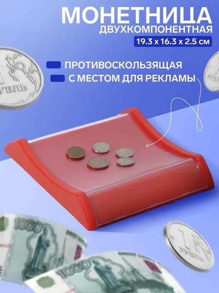 монетница для кассы, кассовая , подставка сдачи