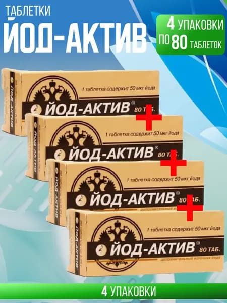 Йод-актив таблетки, 4 упаковки по 80 шт, КОМПЛЕКТ ИЗ 4х упаковок, массой 0.25 гр